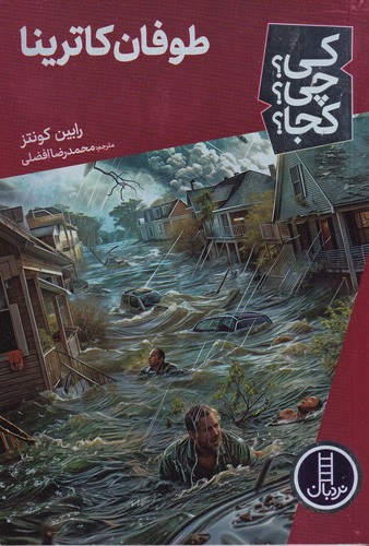کتاب کی؟چی؟کجا؟ طوفان کاترینا نشر نردبان کتاب کی؟چی؟کجا؟ طوفان کاترینا نشر نردبان
