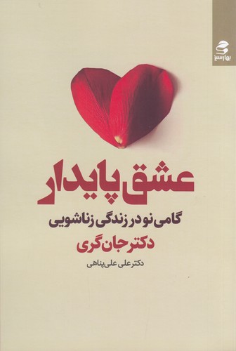 کتاب عشق پایدار: گامی نو در زندگی زناشویی نشر بهار سبز کتاب عشق پایدار: گامی نو در زندگی زناشویی نشر بهار سبز