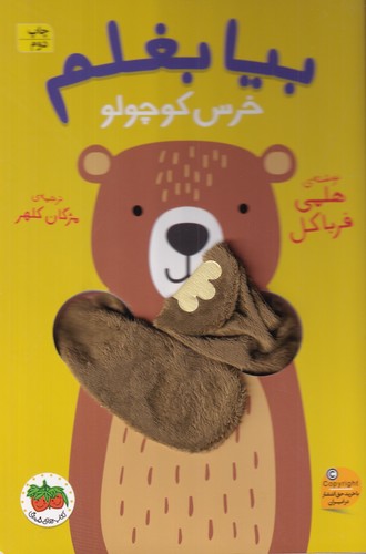 کتاب بیا بغلم 2: خرس کوچولو نشر افق کتاب بیا بغلم 2: خرس کوچولو نشر افق