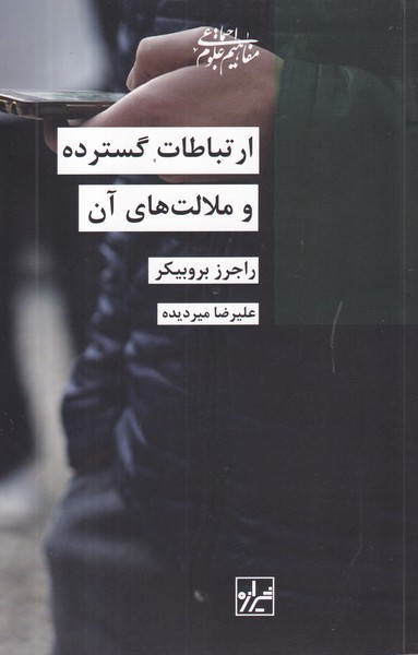 کتاب ارتباطات گسترده و ملالتهای آن نشر شیرازه کتاب ما کتاب ارتباطات گسترده و ملالتهای آن نشر شیرازه کتاب ما