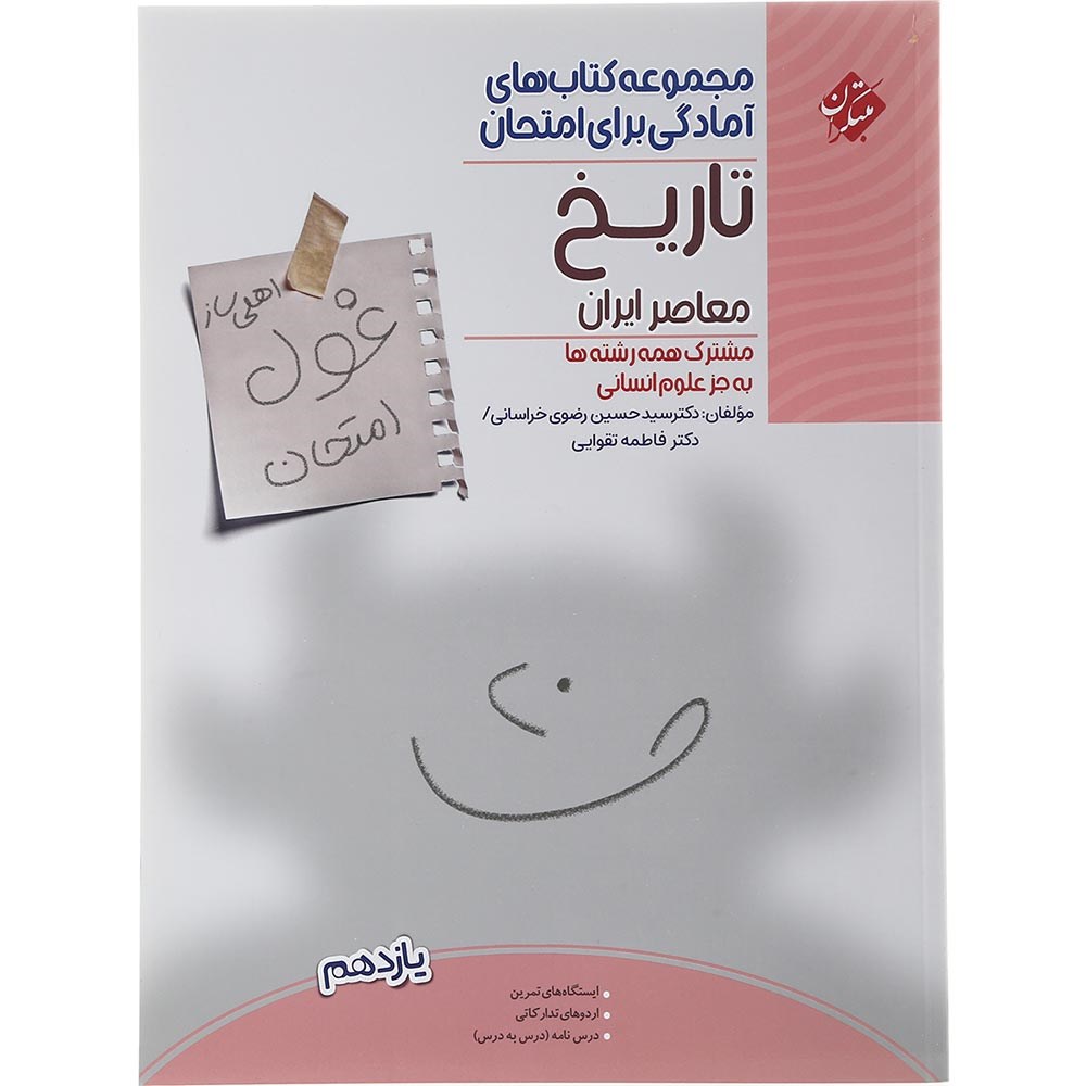 کتاب تاریخ معاصر ایران یازدهم سری اهلی ساز غول امتحان انتشارات مبتکران سال چاپ 1403 کتاب تاریخ معاصر ایران یازدهم سری اهلی ساز غول امتحان انتشارات مبتکران سال چاپ 1403
