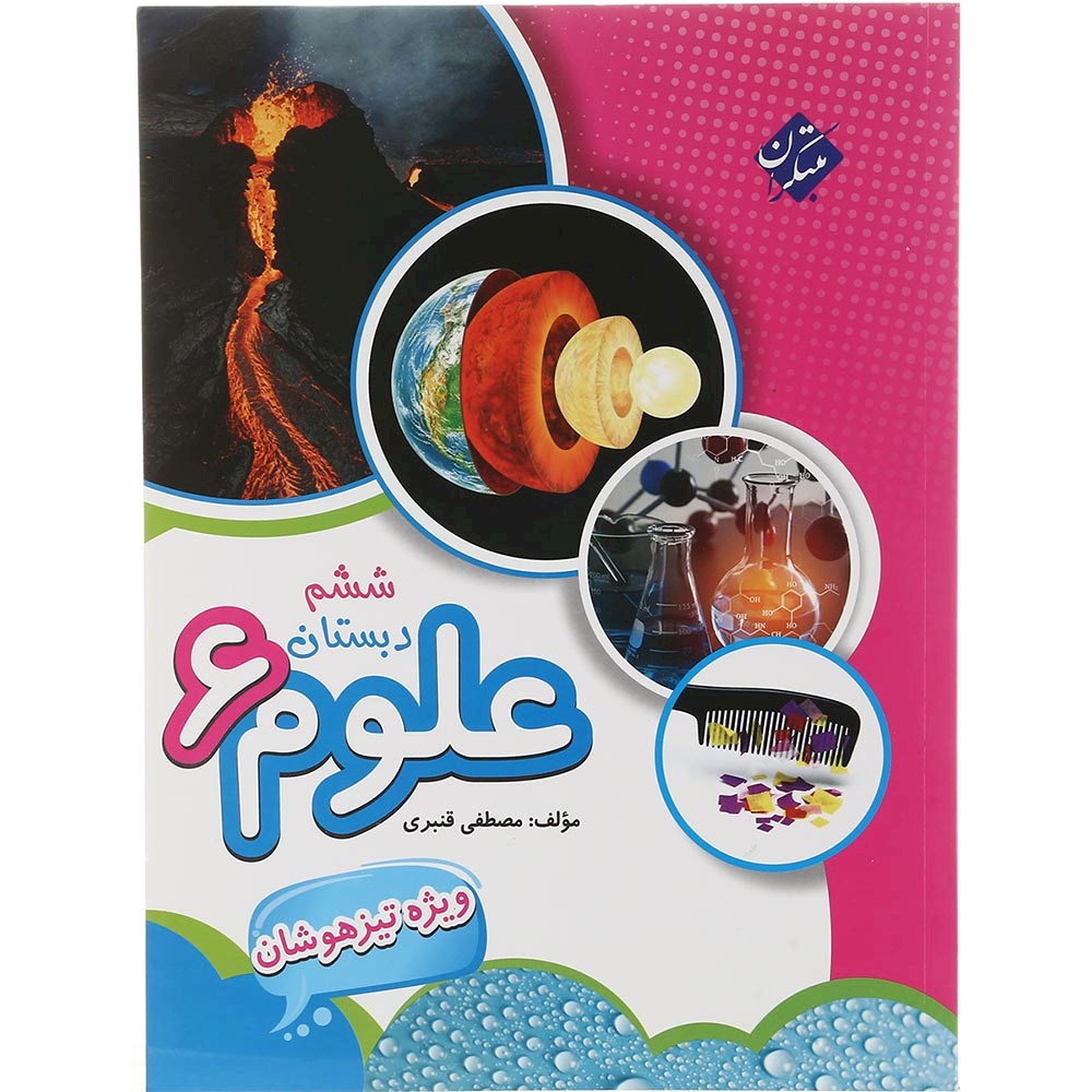 کتاب تیزهوشان علوم ششم انتشارات مبتکران سال چاپ 1403 کتاب تیزهوشان علوم ششم انتشارات مبتکران سال چاپ 1403