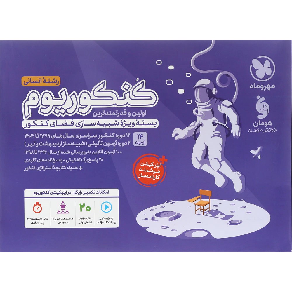 کتاب کنکوریوم جامع انسانی جلد 1 انتشارات مهر و ماه سال چاپ 1403 کتاب کنکوریوم جامع انسانی جلد 1 انتشارات مهر و ماه سال چاپ 1403