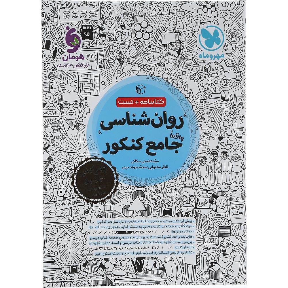 کتاب روان شناسی جامع کنکور 1404 انسانی انتشارات مهر و ماه سال چاپ 1403 کتاب روان شناسی جامع کنکور 1404 انسانی انتشارات مهر و ماه سال چاپ 1403