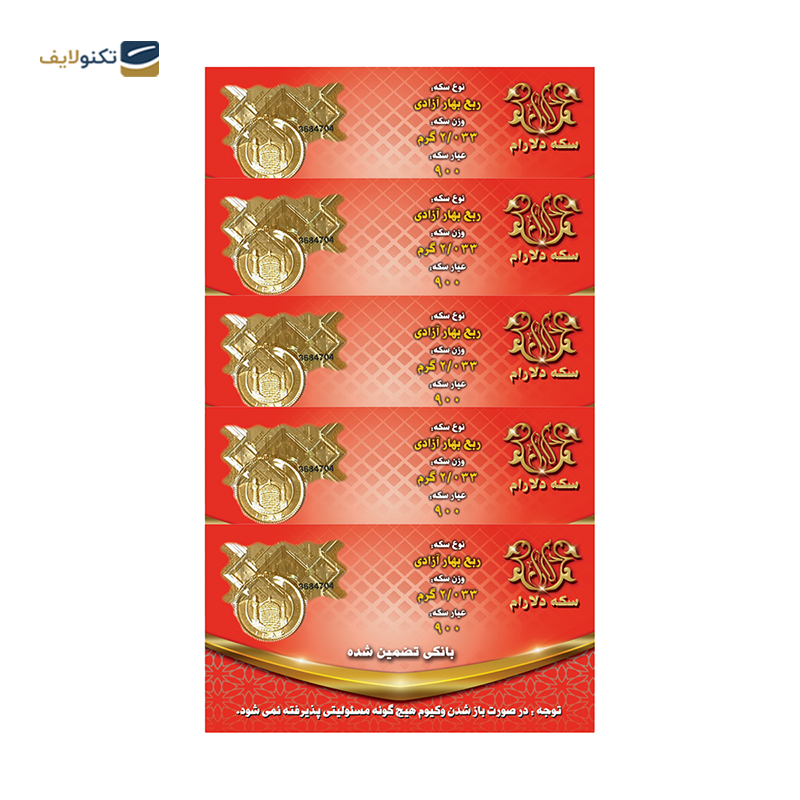 gallery-ربع سکه بهار آزادی طرح قدیم سکه دلارام _ مجموعه 5 عددی copy.png gallery-ربع سکه بهار آزادی طرح قدیم سکه دلارام _ مجموعه 5 عددی copy.png