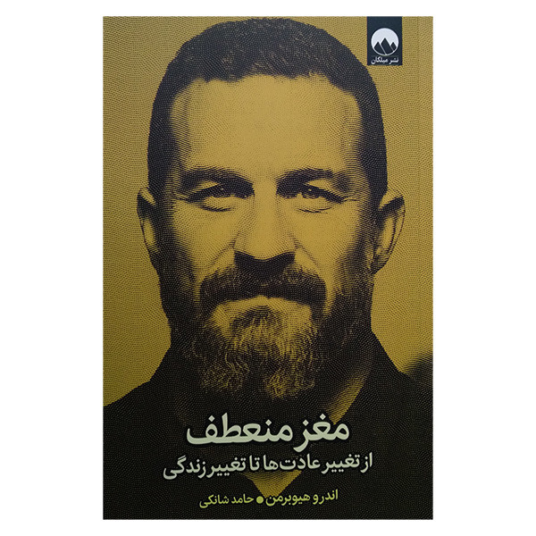کتاب مغز منعطف اثر اندرو هیوبرمن ترجمه حامد شانکی نشر میلکان کتاب مغز منعطف اثر اندرو هیوبرمن ترجمه حامد شانکی نشر میلکان