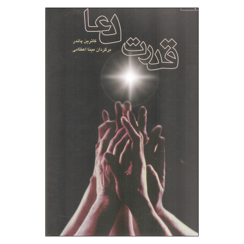 کتاب قدرت دعا اثر کاترین پاندر انتشارات صورتگر 2 جلدی کتاب قدرت دعا اثر کاترین پاندر انتشارات صورتگر 2 جلدی