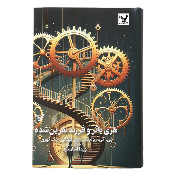 کتاب هری پاتر و فرزند نفرین شده اثر جمعی از نویسندگان انتشارات کتابسرای تندیس کتاب هری پاتر و فرزند نفرین شده اثر جمعی از نویسندگان انتشارات کتابسرای تندیس