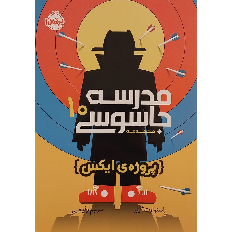 کتاب مدرسه جاسوسی 10-پروژه ایکس اثر استوارت گیبز انتشارات پرتقال کتاب مدرسه جاسوسی 10-پروژه ایکس اثر استوارت گیبز انتشارات پرتقال