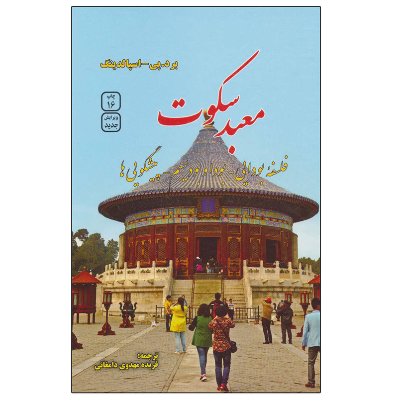 کتاب معبد سکوت اثر برد.پی و اسپالدینگ نشر فردوس