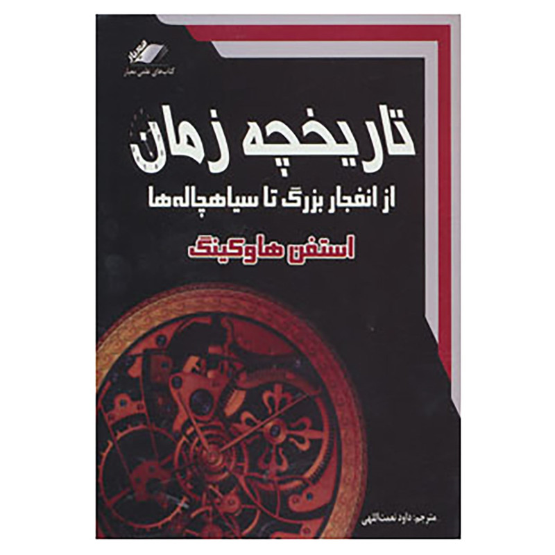 کتاب تاریخچه زمان اثر استفن هاوکینگ کتاب تاریخچه زمان اثر استفن هاوکینگ