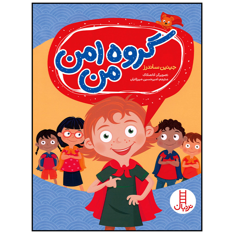 کتاب گروه امن من اثر جینین ساندرز انتشارات فنی ایران کتاب گروه امن من اثر جینین ساندرز انتشارات فنی ایران