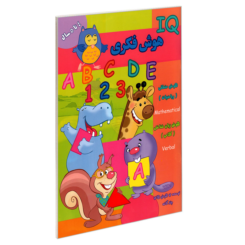 کتاب IQ هوش فکری 4 تا 5 سال اثر جمعی از نویسندگان نشر گوهر اندیشه