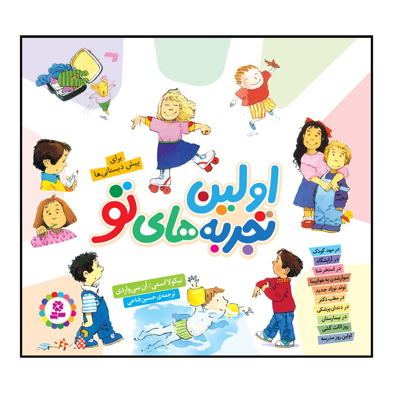 کتاب اولین تجربههای تو اثر نیکولا اسمی، آن سیواردی کتاب اولین تجربههای تو اثر نیکولا اسمی، آن سیواردی