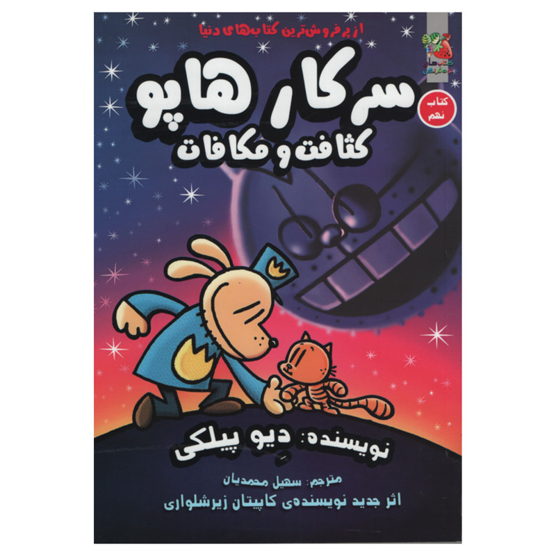 کتاب سرکار هاپو کثافت و مکافات اثر دیو پیلکی انتشارات سایه گستر کتاب سرکار هاپو کثافت و مکافات اثر دیو پیلکی انتشارات سایه گستر