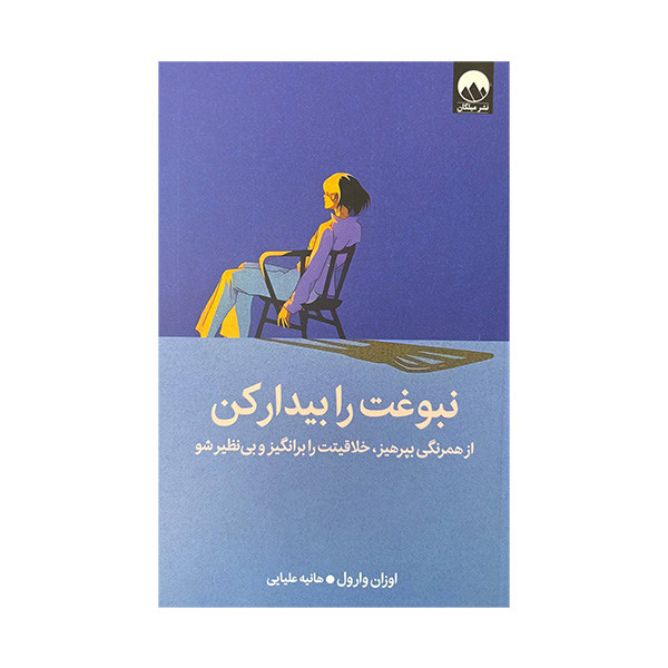 کتاب نبوغت را بیدار کن اثر اوزان وارول ترجمه هانیه علیایی نشر میلکان کتاب نبوغت را بیدار کن اثر اوزان وارول ترجمه هانیه علیایی نشر میلکان