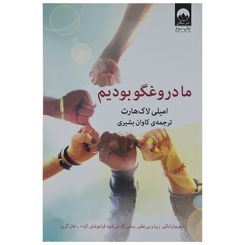 کتاب ما دروغگو بودیم اثر ایمیلی لاکهارت