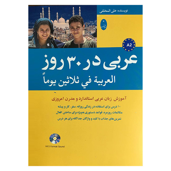 کتاب عربی در 30 روز اثر علی المخلفی انتشارات شباهنگ کتاب عربی در 30 روز اثر علی المخلفی انتشارات شباهنگ