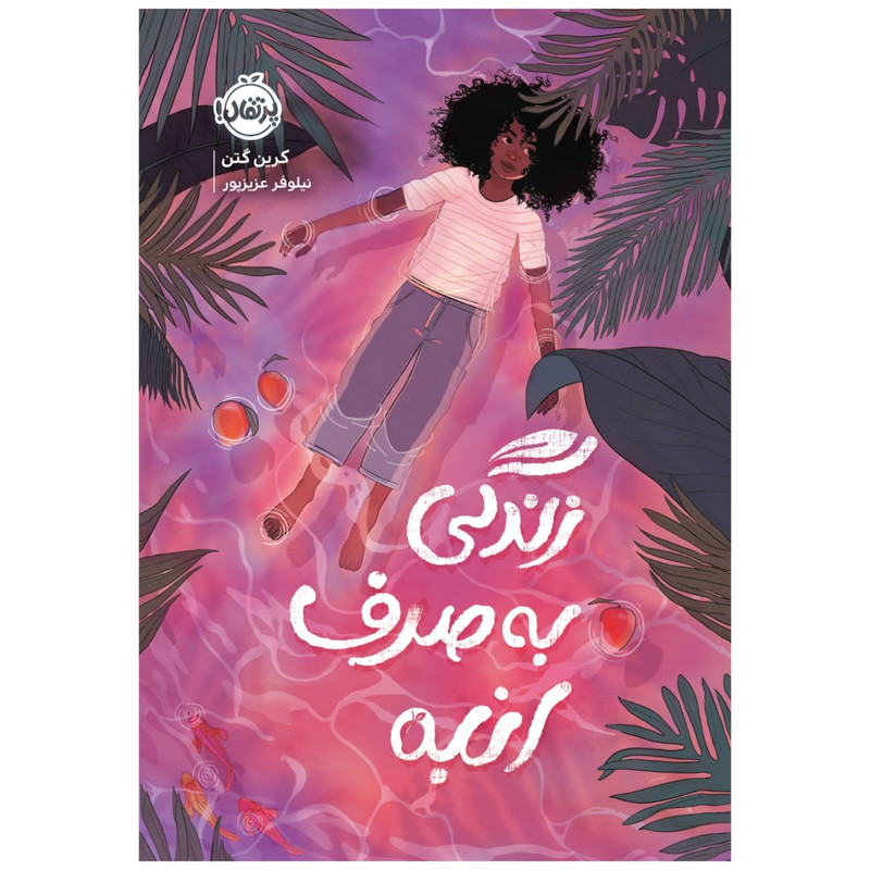 کتاب زندگی به صرف انبه اثر کرین گتن انتشارات پرتقال کتاب زندگی به صرف انبه اثر کرین گتن انتشارات پرتقال