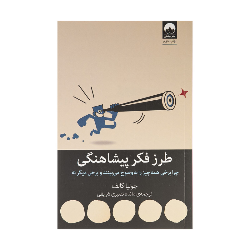 کتاب طرز فکر پیشاهنگی اثر جولیا گالف نشر میلکان کتاب طرز فکر پیشاهنگی اثر جولیا گالف نشر میلکان