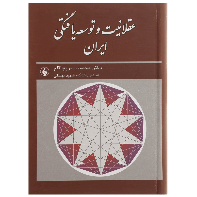 کتاب عقلانیت و توسعه یافتگی ایران اثر محمود سریع القلم