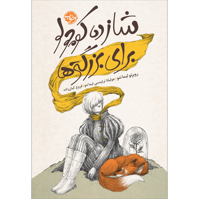 کتاب شازده کوچولو برای بزرگترها اثر روبرتو لیمانتو نشر خوب کتاب شازده کوچولو برای بزرگترها اثر روبرتو لیمانتو نشر خوب