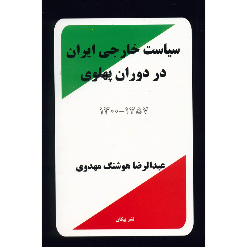 کتاب سیاست خارجی ایران در دوران پهلوی 1300 - 1357 اثر عبدالرضا هوشنگ مهدوی کتاب سیاست خارجی ایران در دوران پهلوی 1300 - 1357 اثر عبدالرضا هوشنگ مهدوی