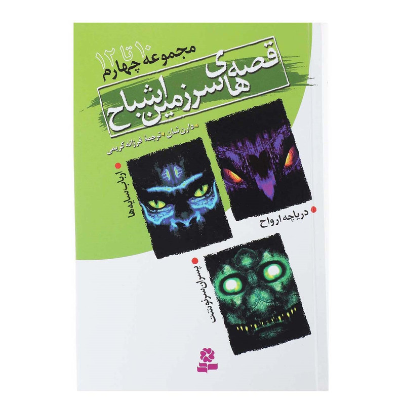 کتاب قصه های سرزمین اشباح مجموعه چهارم اثر دارن شان کتاب قصه های سرزمین اشباح مجموعه چهارم اثر دارن شان