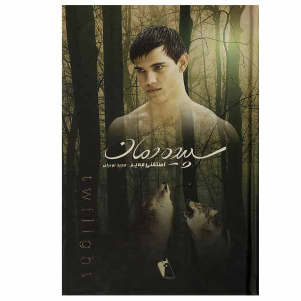 کتاب سپیده دمان اثر استفنی مه یر نشر چکاوک کتاب سپیده دمان اثر استفنی مه یر نشر چکاوک