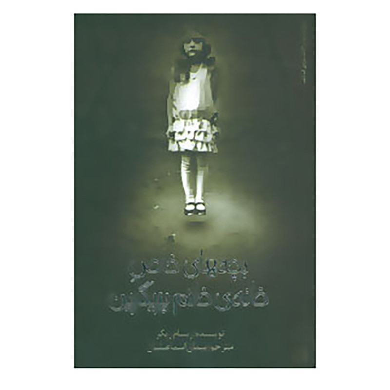 کتاب بچه های خاص خانه ی خانم پریگرین اثر رنسام ریگز کتاب بچه های خاص خانه ی خانم پریگرین اثر رنسام ریگز