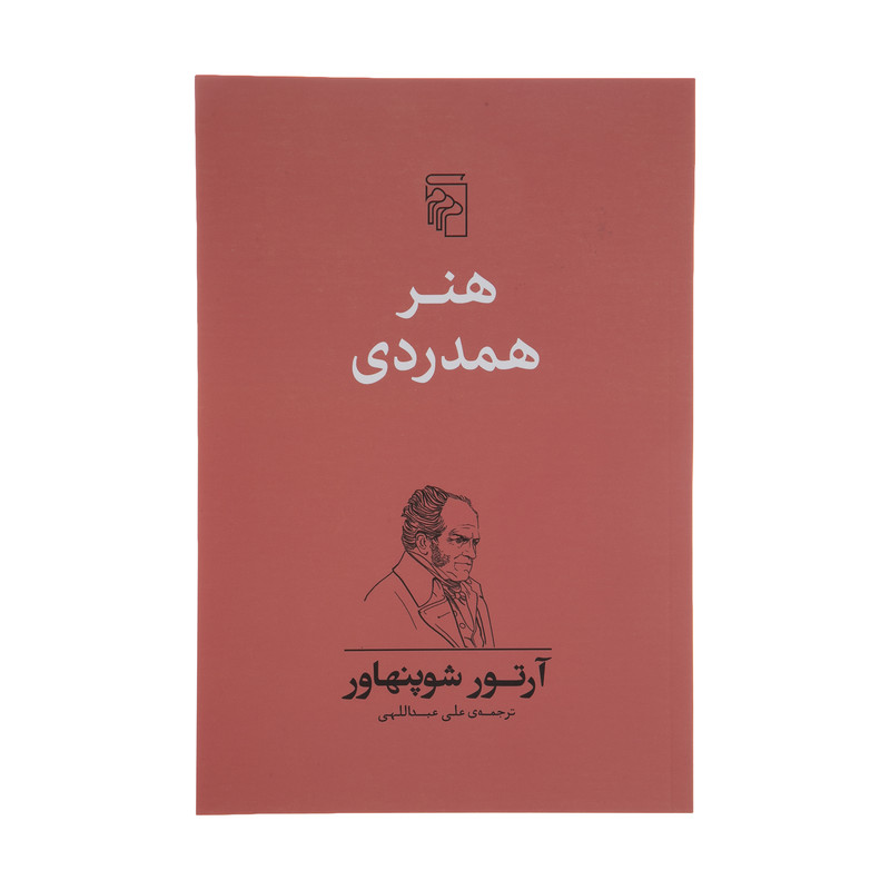 کتاب هنر همدردی اثر آرتور شوپنهاور نشر مرکز کتاب هنر همدردی اثر آرتور شوپنهاور نشر مرکز