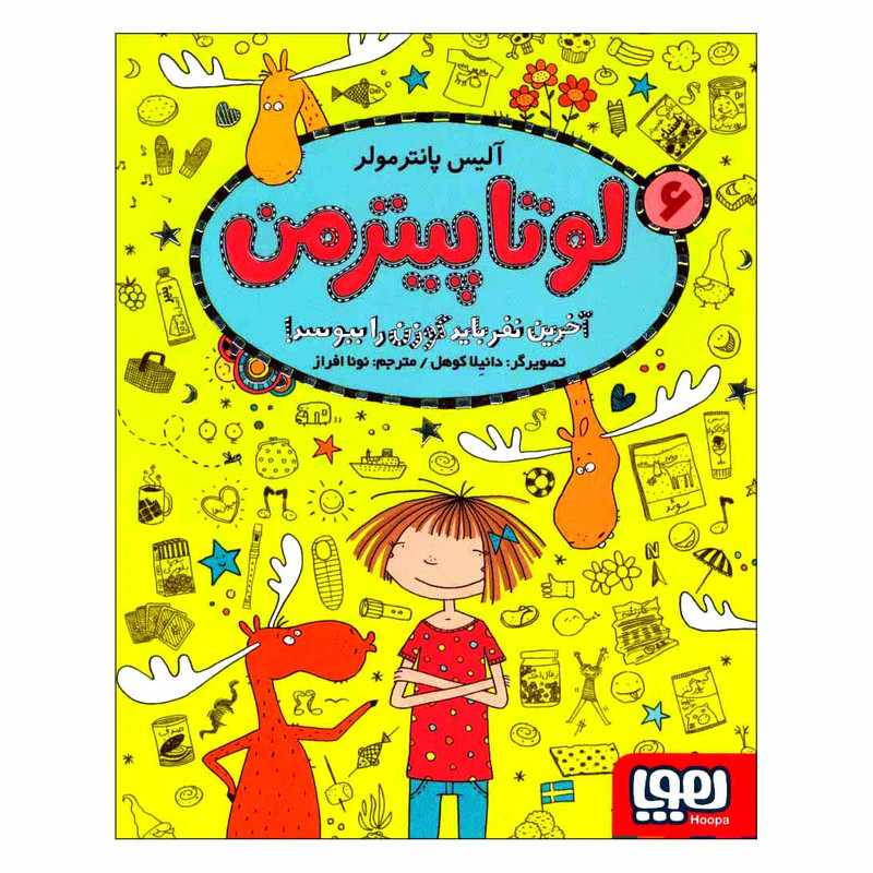 کتاب لوتا پیترمن 6 اثر آلیس پانترمولر انتشارات هوپا