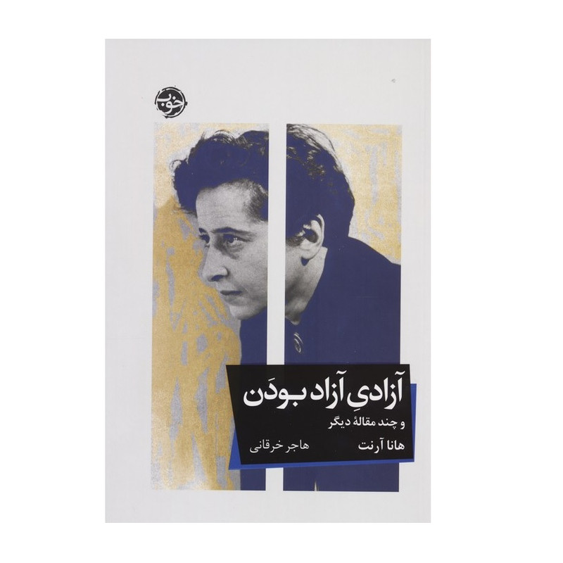 کتاب آزادی آزاد بودن اثر هانا آرنت نشر خوب کتاب آزادی آزاد بودن اثر هانا آرنت نشر خوب