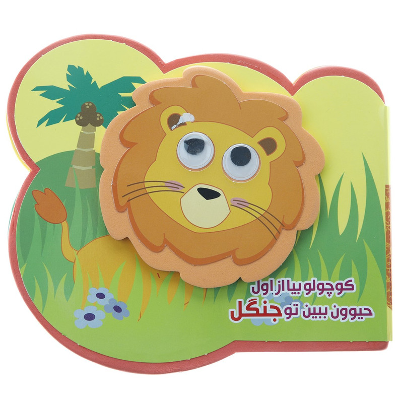 کتاب کوچولو بیا از اول حیوون ببین تو جنگل اثر مرتضی عاقله کتاب کوچولو بیا از اول حیوون ببین تو جنگل اثر مرتضی عاقله