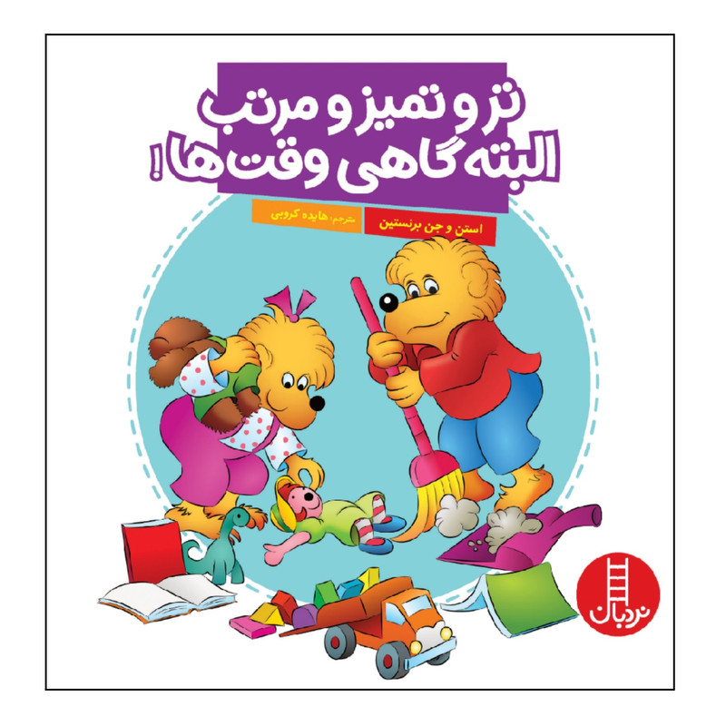 کتاب تر و تمیز و مرتب البته گاهی وقت ها! اثر استن و جن برنستین انتشارات نردبان کتاب تر و تمیز و مرتب البته گاهی وقت ها! اثر استن و جن برنستین انتشارات نردبان