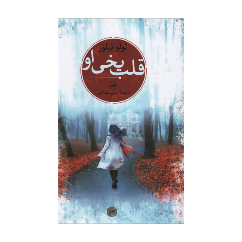 کتاب قلب یخی او اثر لولو تیلور نشر ثالث کتاب قلب یخی او اثر لولو تیلور نشر ثالث