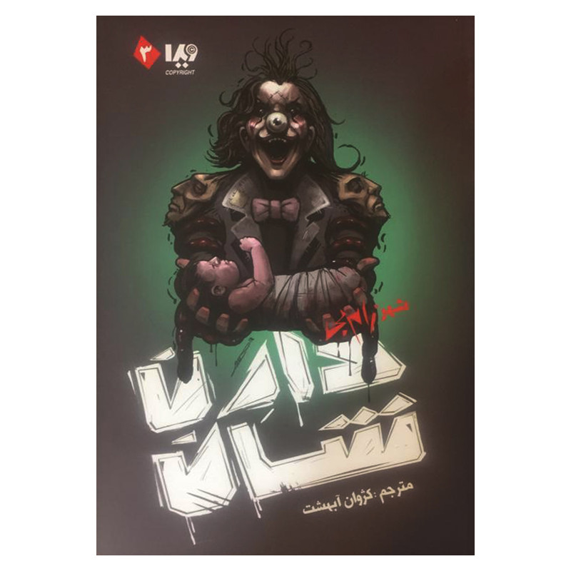 کتاب شهر زامبی اثر دارن شان نشر ویدا