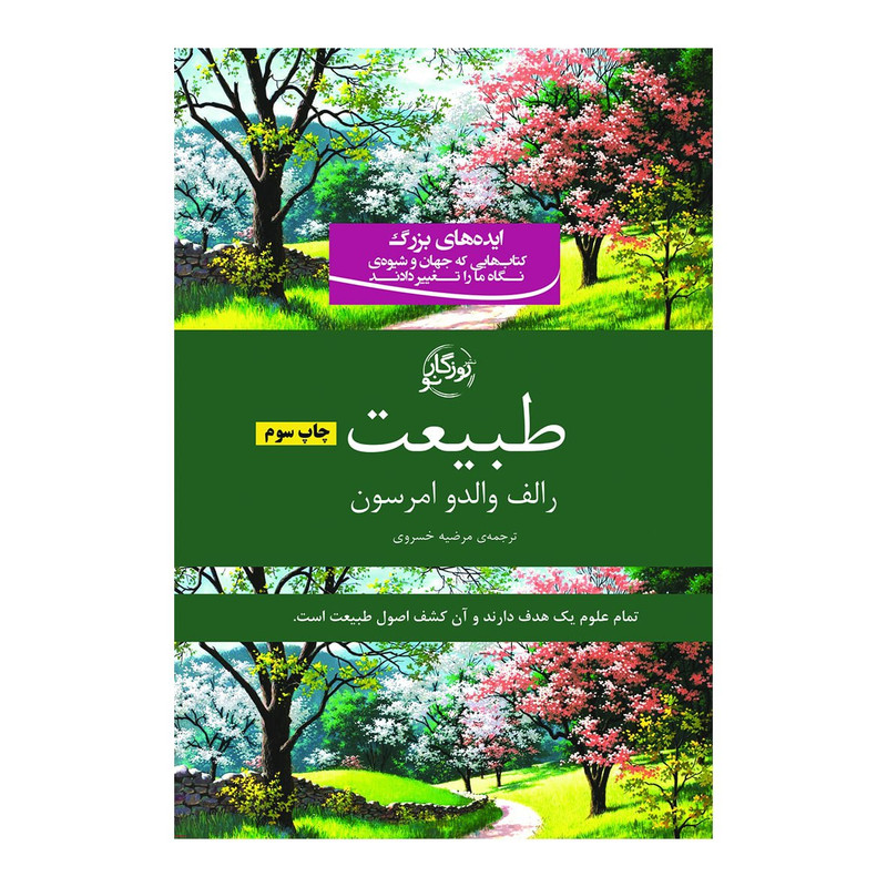 کتاب طبیعت اثر والدو امرسون انتشارات روزگار نو