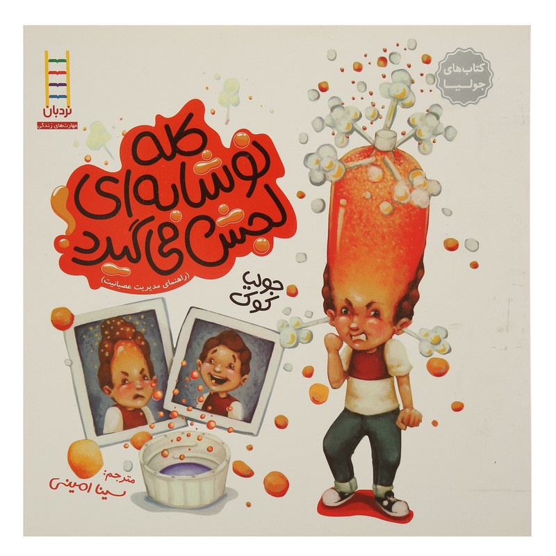 کتاب کله نوشابه ای لجش می گیرد اثر جولیا کوک کتاب کله نوشابه ای لجش می گیرد اثر جولیا کوک