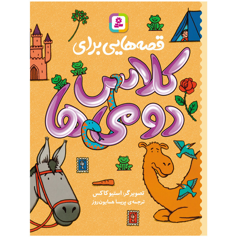 کتاب قصه های برای کلاس دومی ها اثر جمعی از نویسندگان انتشارات قدیانی کتاب قصه های برای کلاس دومی ها اثر جمعی از نویسندگان انتشارات قدیانی