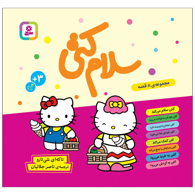 کتاب سلام کتی مجموعه 8 قصه اثر تاکه ای شی تارو انتشارات قدیانی کتاب سلام کتی مجموعه 8 قصه اثر تاکه ای شی تارو انتشارات قدیانی