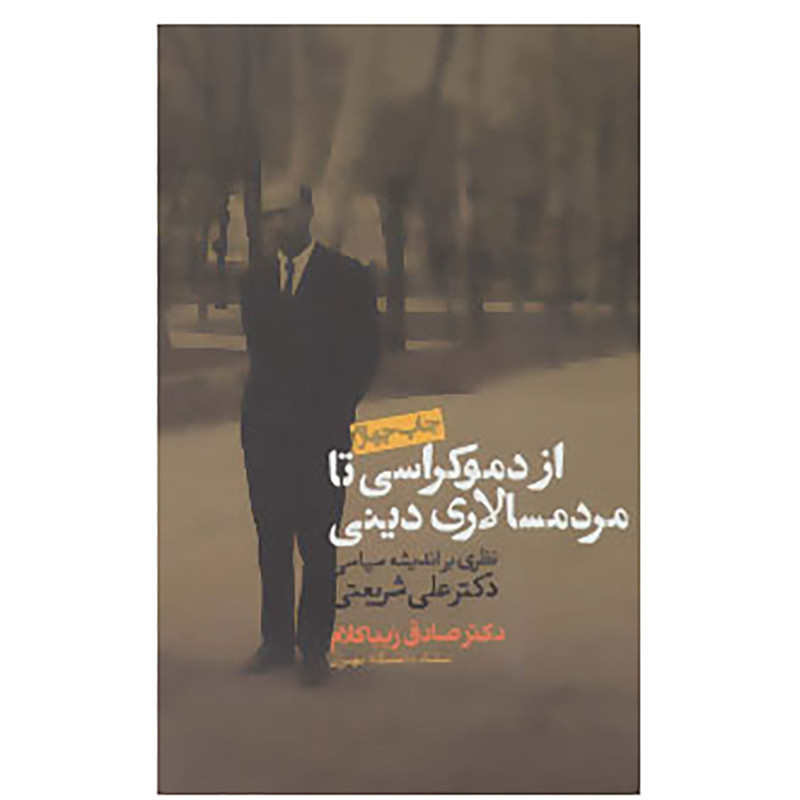 کتاب از دموکراسی تا مردم سالاری دینی اثر صادق زیباکلام کتاب از دموکراسی تا مردم سالاری دینی اثر صادق زیباکلام