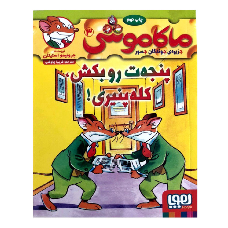کتاب ماکاموشی 3 پنجه ت رو بکش کله پنیری! اثر جرونیمو استیلتن انتشارات هوپا کتاب ماکاموشی 3 پنجه ت رو بکش کله پنیری! اثر جرونیمو استیلتن انتشارات هوپا