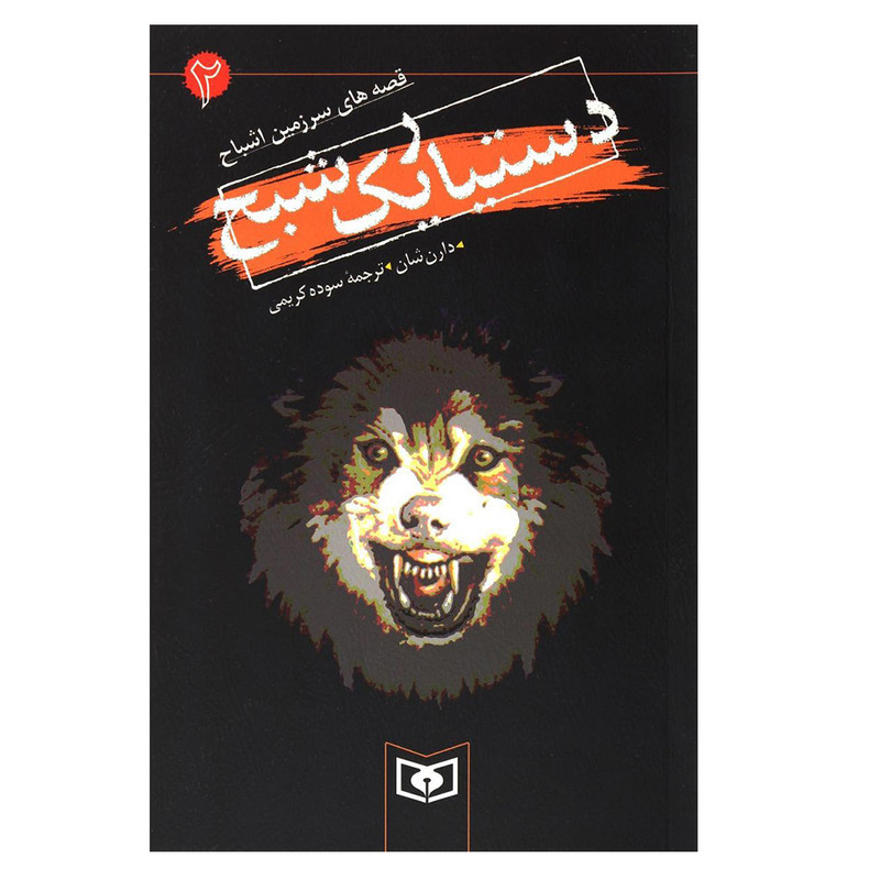 کتاب دستیار یک شبح اثر دارن شان انتشارات قدیانی کتاب دستیار یک شبح اثر دارن شان انتشارات قدیانی