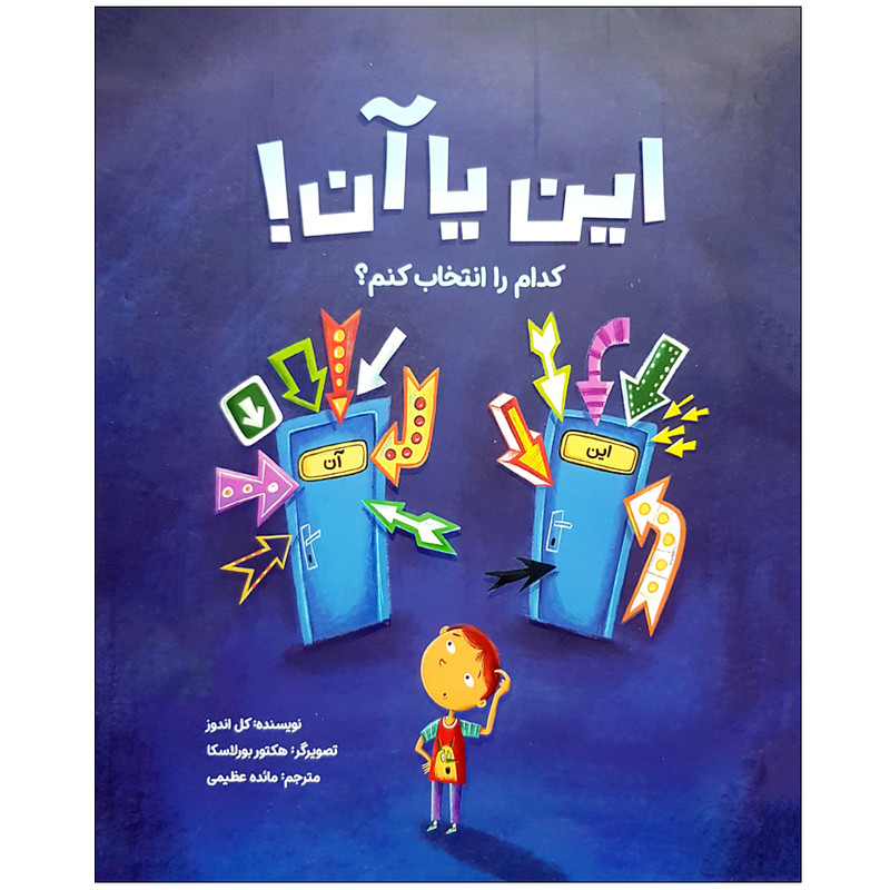 کتاب این یا آن کدام را انتخاب کنم اثر کل اندوز نشر مهرسا کتاب این یا آن کدام را انتخاب کنم اثر کل اندوز نشر مهرسا