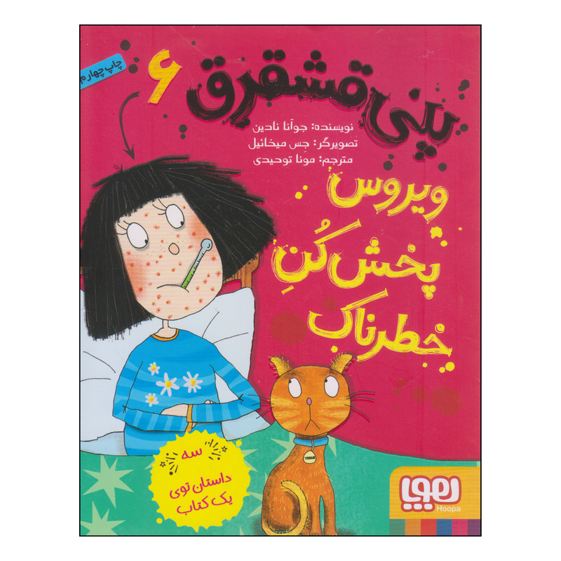 کتاب پنی قشقرق ویروس پخشکن خطرناک اثر جوآنا نادین نشر هوپا