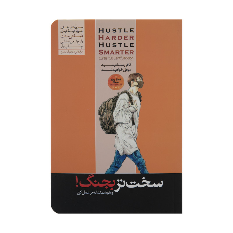 کتاب سخت تر بجنگ و هوشمندانه عمل کن اثر کورتیس جکسون نشر هورمزد کتاب سخت تر بجنگ و هوشمندانه عمل کن اثر کورتیس جکسون نشر هورمزد