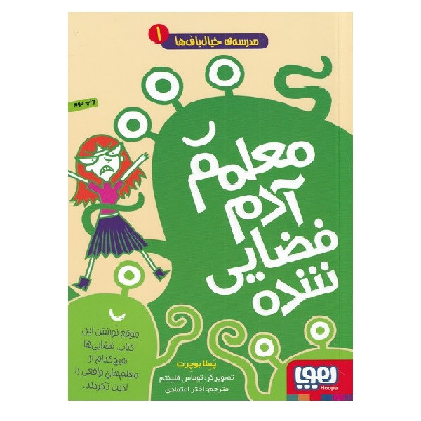 کتاب مدرسه خیال باف ها یک معلمم آدم فضایی شده اثر پملا بوچرت انتشارات هوپا