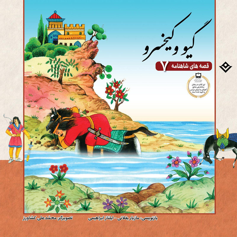 کتاب قصّههای شاهنامه 7 گیو و کیخسرو اثر مازیار بغلانی و ایلناز ابراهیمی انتشارات برف کتاب قصّههای شاهنامه 7 گیو و کیخسرو اثر مازیار بغلانی و ایلناز ابراهیمی انتشارات برف