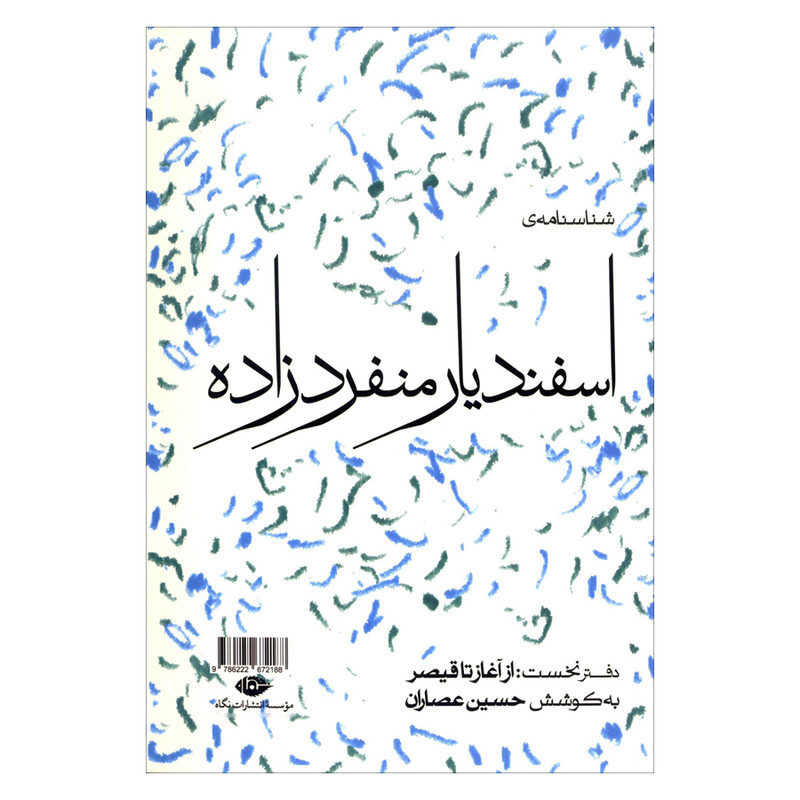 کتاب شناسنامه ی اسفندیار منفردزاده اثر حسین عصاران نشر نگاه کتاب شناسنامه ی اسفندیار منفردزاده اثر حسین عصاران نشر نگاه